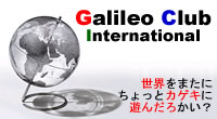 ガリレオクラブ