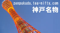 神戸名物