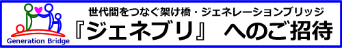�W�F�l���[�V�����u���b�W