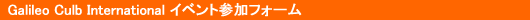 �C�x���g�Q���t�H�[��